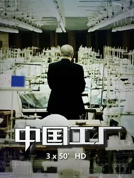 中国工厂[电影解说]