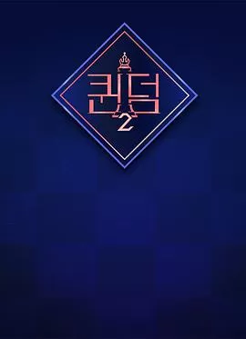 女王之国 第二季