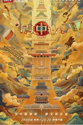 最美中轴线第四季