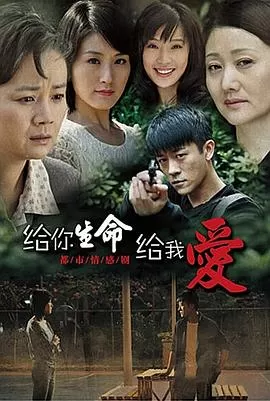给你生命给我爱[电影解说]