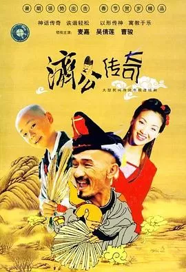 新编济公传奇国语