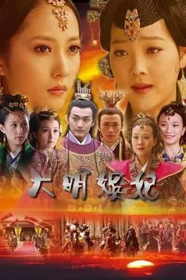 大明嫔妃之选秀[电影解说]