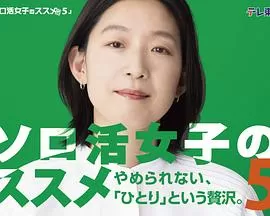 独活女子的推荐5