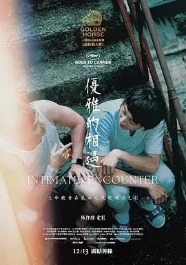 优雅的相遇