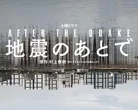 地震之后
