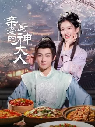 亲爱的厨神大人