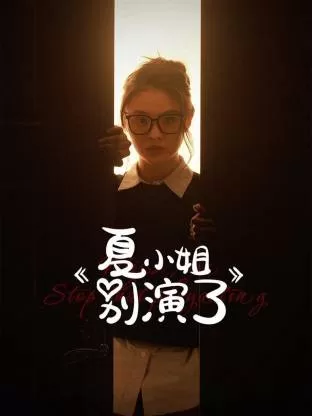 夏小姐别演了