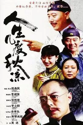 人生几度秋凉[电影解说]