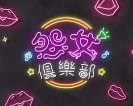 晚吹 - 怨女俱乐部