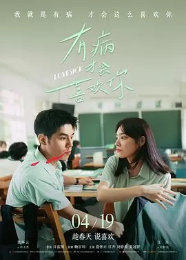 有病才会喜欢你[预告片]