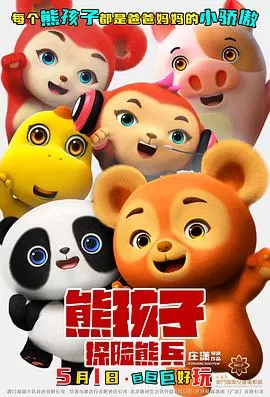 熊孩子·探险熊兵[预告片]
