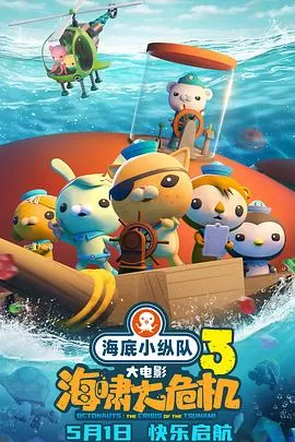 海底小纵队：海啸大危机[预告片]