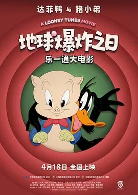 乐一通大电影：地球爆炸之日[预告片]