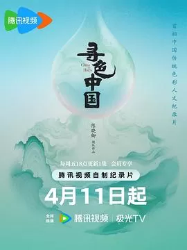 寻色中国