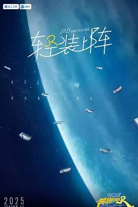奔跑吧第九季