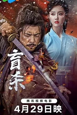盲杀