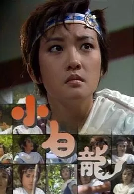 小白龙国语