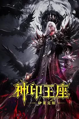 神印王座剧场版：伊莱克斯传奇