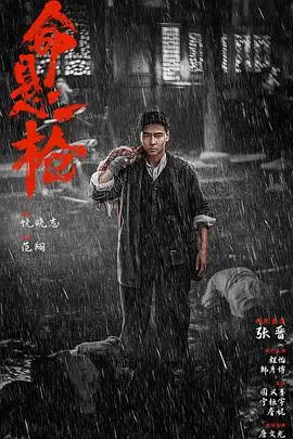 命悬一枪