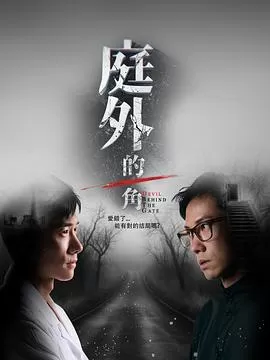 庭外的一角