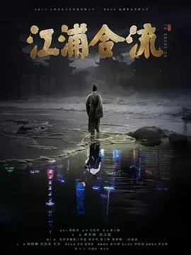 江浦合流