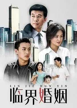 临界婚姻[电影解说]