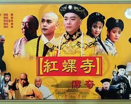 红螺寺传奇