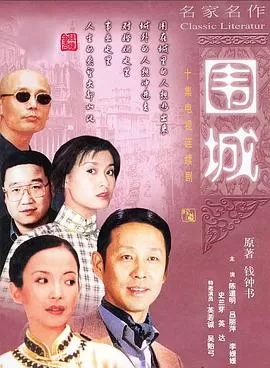 围城1990