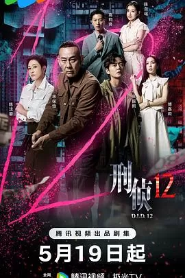 刑侦12粤语