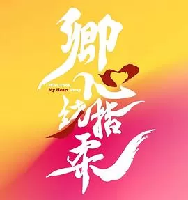 卿心荡漾