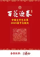 百花迎春·文艺家