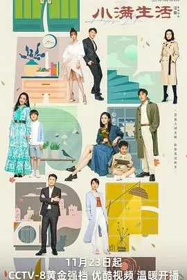 小满生活[电影解说]