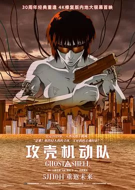 攻壳机动队1995
