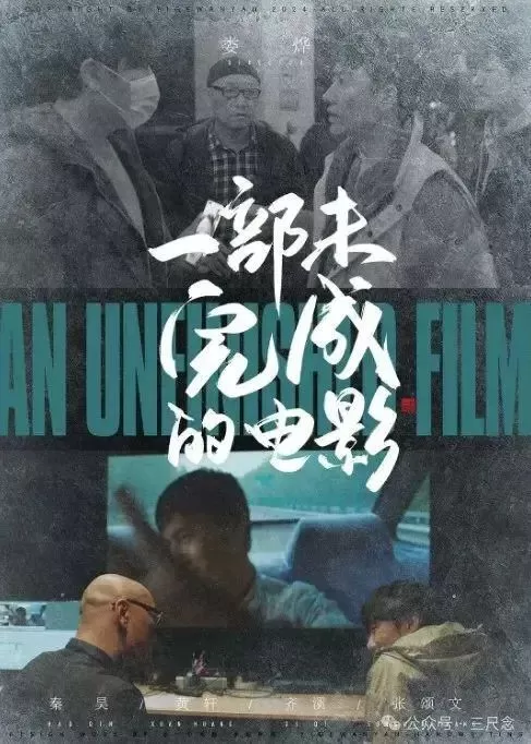 一部未完成的电影