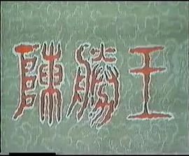 陈胜王