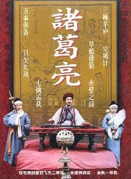 诸葛亮1995