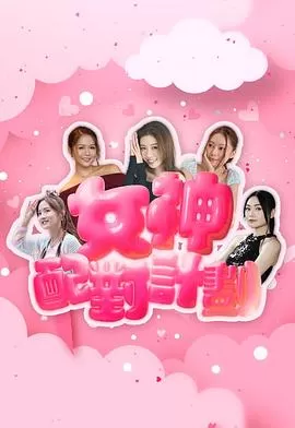 女神配对计划