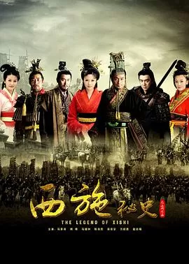 西施秘史[电影解说]