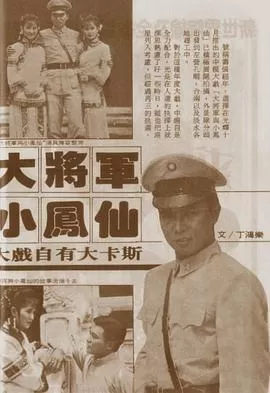 大将军与小凤仙
