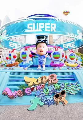 大师兄Welcome Summer大激战