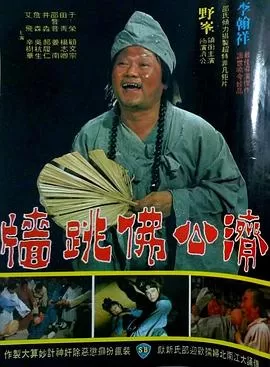 佛跳墙1977[电影解说]