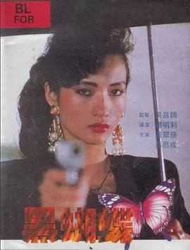 黑蝴蝶1990