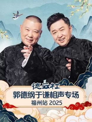 德云社郭德纲于谦相声专场福州站2025