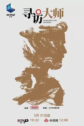 寻访大师
