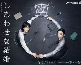 幸福的婚姻