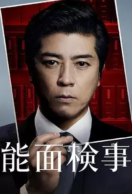 能面检察官