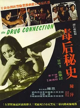 毒后秘史[电影解说]
