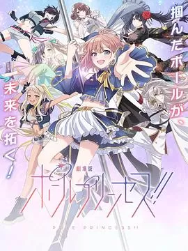 钢管公主：～向北极星许愿～