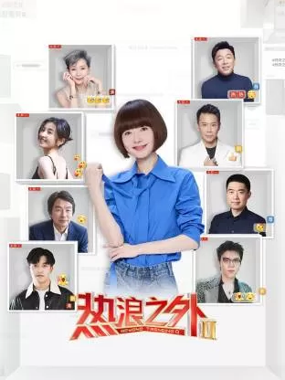 热浪之外第二季