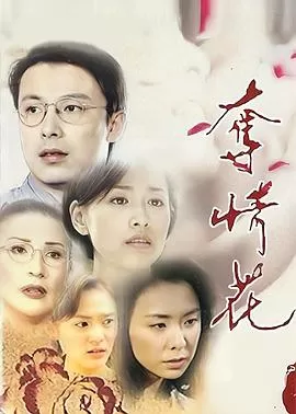 夺情花[电影解说]